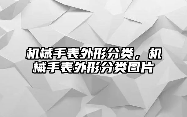 機械手表外形分類，機械手表外形分類圖片