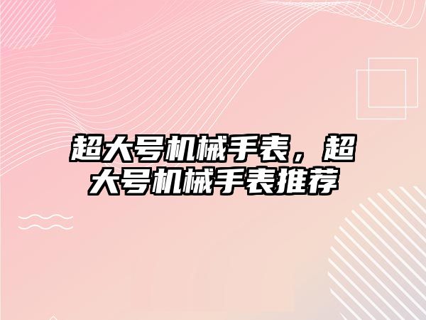 超大號機械手表，超大號機械手表推薦