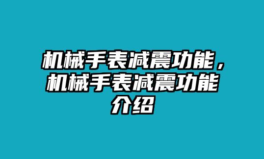 機械手表減震功能，機械手表減震功能介紹