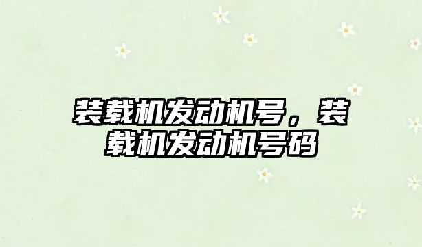 裝載機發動機號，裝載機發動機號碼