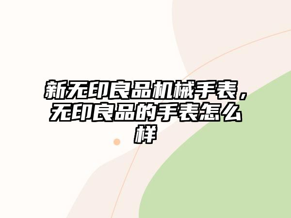 新無印良品機械手表，無印良品的手表怎么樣