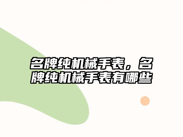 名牌純機械手表，名牌純機械手表有哪些