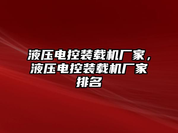 液壓電控裝載機廠家，液壓電控裝載機廠家排名