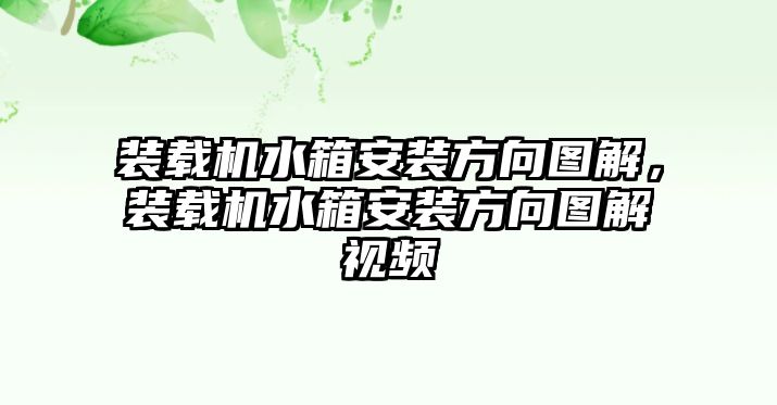 裝載機(jī)水箱安裝方向圖解，裝載機(jī)水箱安裝方向圖解視頻