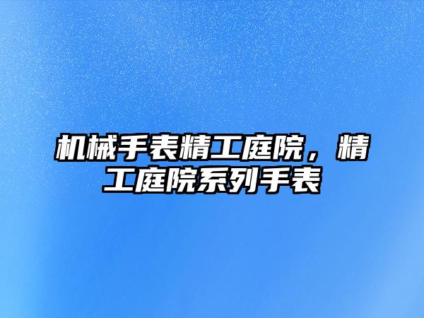 機械手表精工庭院，精工庭院系列手表