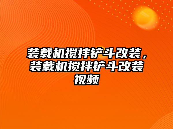 裝載機(jī)攪拌鏟斗改裝，裝載機(jī)攪拌鏟斗改裝視頻