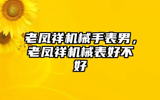 老鳳祥機械手表男，老鳳祥機械表好不好