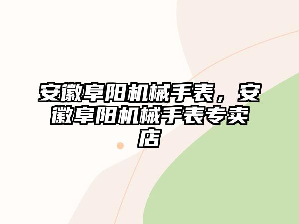 安徽阜陽機械手表，安徽阜陽機械手表專賣店