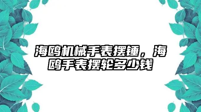 海鷗機械手表擺錘，海鷗手表擺輪多少錢