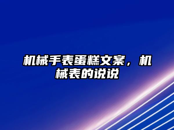 機械手表蛋糕文案，機械表的說說