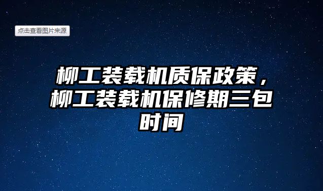 柳工裝載機質(zhì)保政策，柳工裝載機保修期三包時間