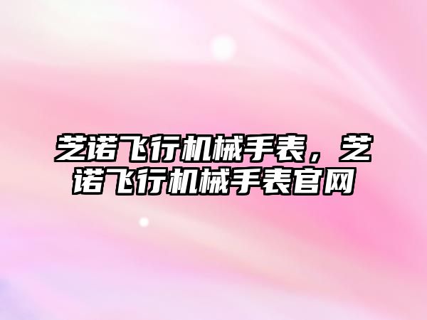 芝諾飛行機械手表，芝諾飛行機械手表官網