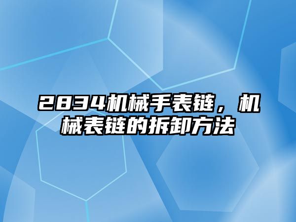 2834機械手表鏈，機械表鏈的拆卸方法