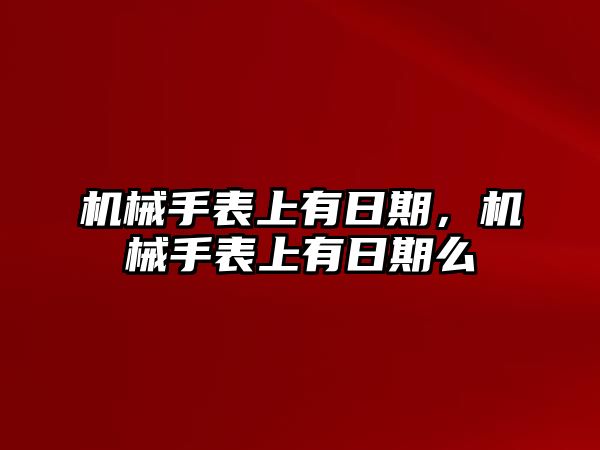 機(jī)械手表上有日期，機(jī)械手表上有日期么