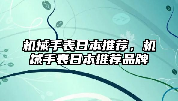 機械手表日本推薦，機械手表日本推薦品牌