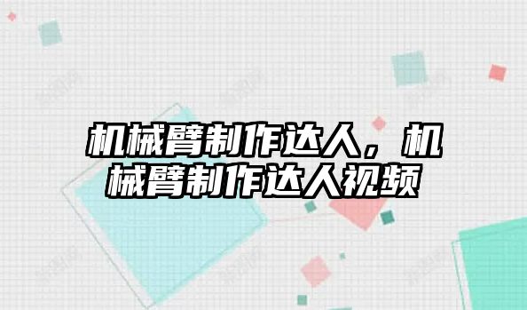 機械臂制作達人，機械臂制作達人視頻