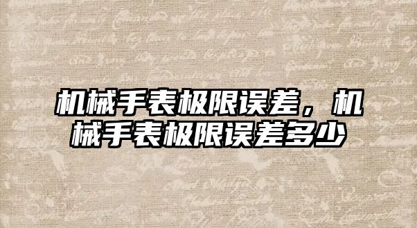 機械手表極限誤差，機械手表極限誤差多少