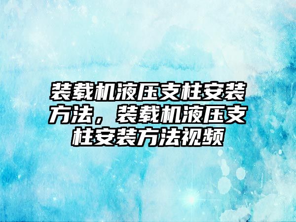 裝載機(jī)液壓支柱安裝方法，裝載機(jī)液壓支柱安裝方法視頻