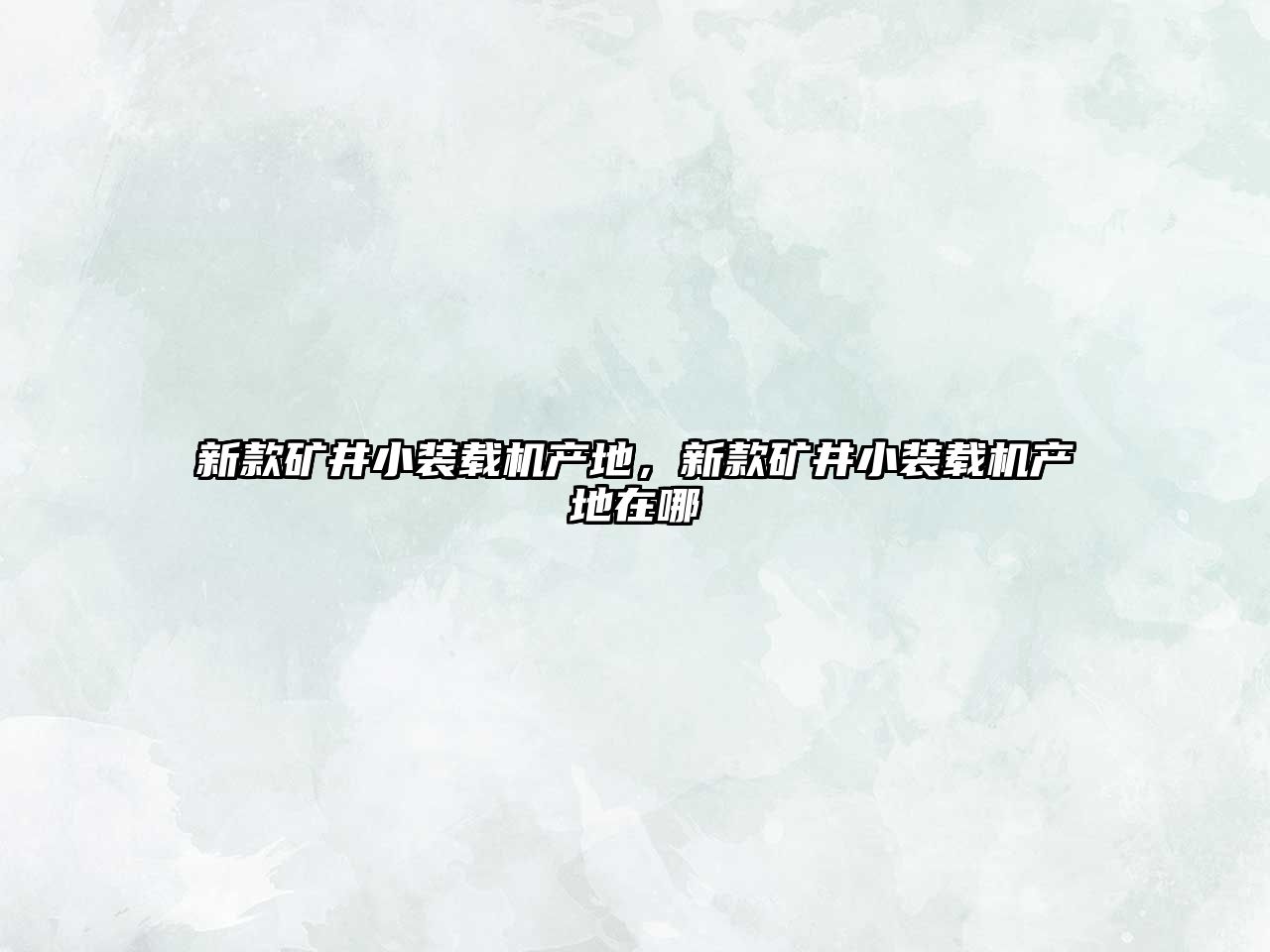 新款礦井小裝載機產地，新款礦井小裝載機產地在哪