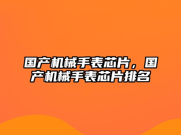 國產機械手表芯片，國產機械手表芯片排名