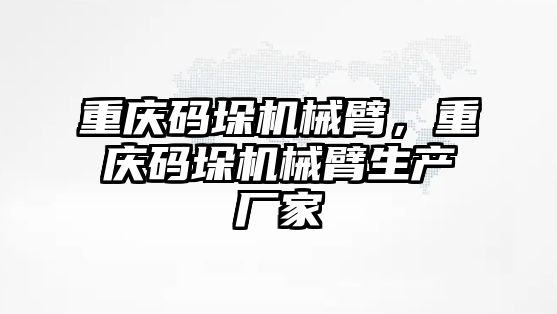 重慶碼垛機械臂，重慶碼垛機械臂生產廠家