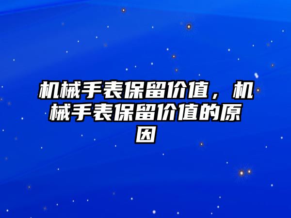 機械手表保留價值，機械手表保留價值的原因