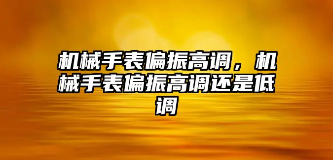 機(jī)械手表偏振高調(diào)，機(jī)械手表偏振高調(diào)還是低調(diào)