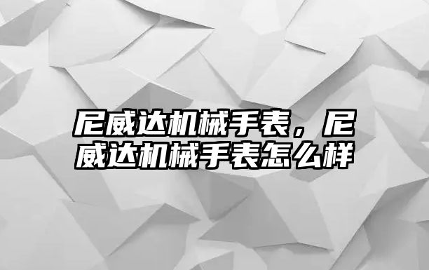 尼威達機械手表，尼威達機械手表怎么樣