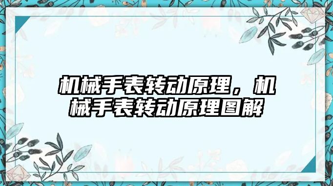 機械手表轉動原理，機械手表轉動原理圖解