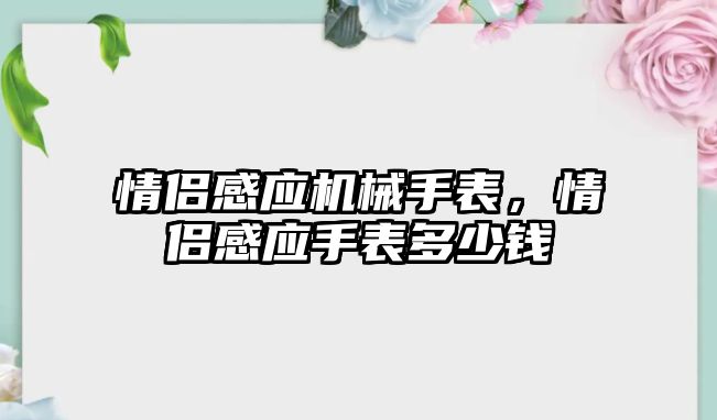 情侶感應機械手表，情侶感應手表多少錢