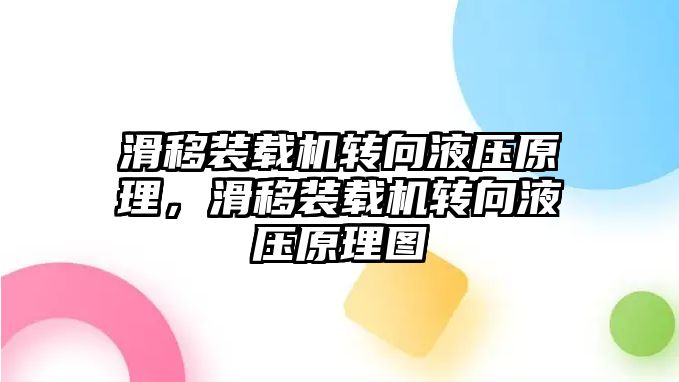 滑移裝載機轉向液壓原理，滑移裝載機轉向液壓原理圖