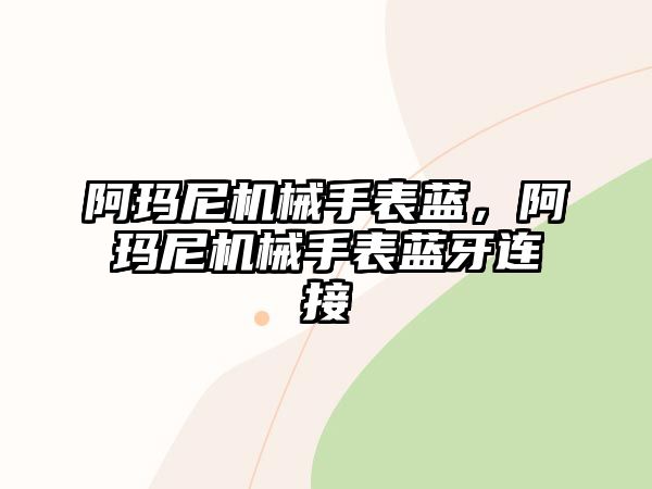 阿瑪尼機械手表藍，阿瑪尼機械手表藍牙連接