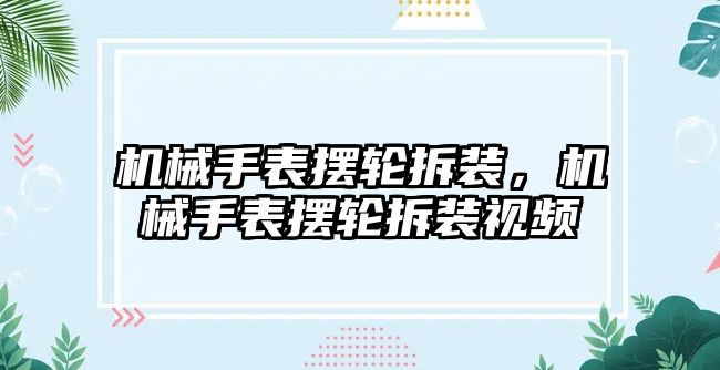 機械手表擺輪拆裝，機械手表擺輪拆裝視頻