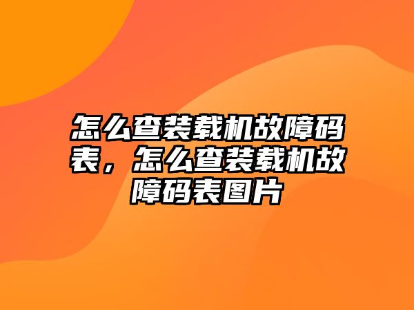 怎么查裝載機(jī)故障碼表，怎么查裝載機(jī)故障碼表圖片