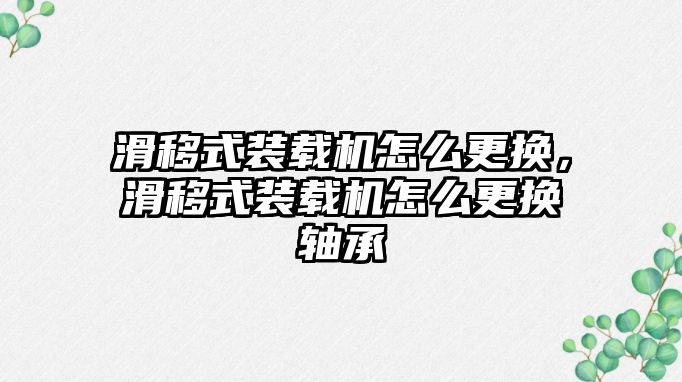 滑移式裝載機怎么更換，滑移式裝載機怎么更換軸承