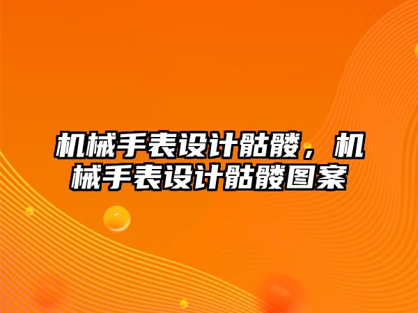 機械手表設(shè)計骷髏，機械手表設(shè)計骷髏圖案