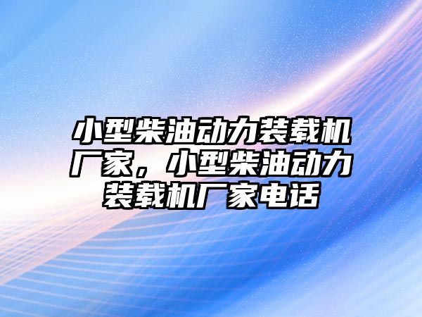 小型柴油動(dòng)力裝載機(jī)廠家，小型柴油動(dòng)力裝載機(jī)廠家電話