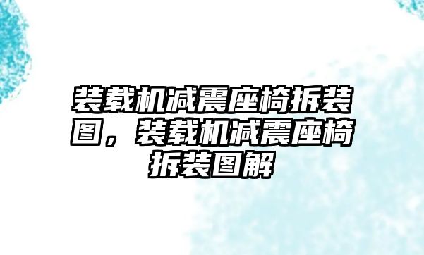 裝載機減震座椅拆裝圖，裝載機減震座椅拆裝圖解