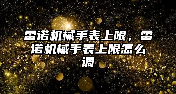 雷諾機械手表上限，雷諾機械手表上限怎么調