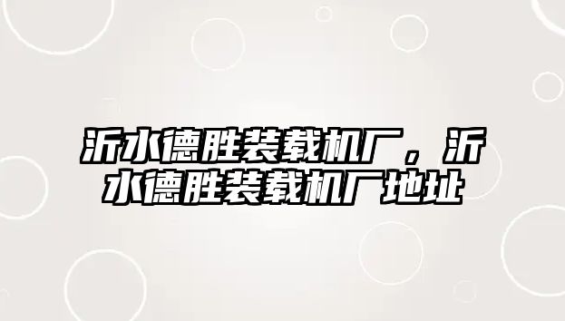 沂水德勝裝載機廠，沂水德勝裝載機廠地址