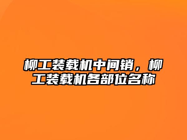 柳工裝載機中間銷，柳工裝載機各部位名稱