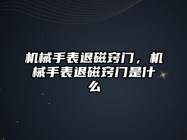 機械手表退磁竅門，機械手表退磁竅門是什么