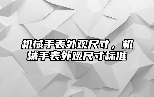 機械手表外觀尺寸，機械手表外觀尺寸標準