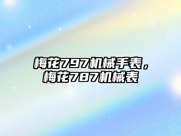 梅花797機械手表，梅花787機械表