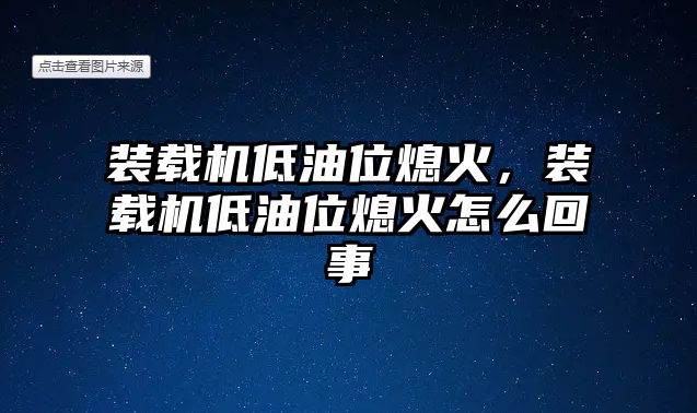 裝載機低油位熄火，裝載機低油位熄火怎么回事