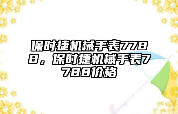 保時捷機械手表7788，保時捷機械手表7788價格