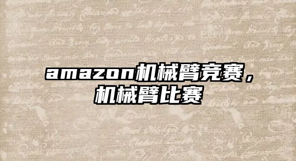 amazon機械臂競賽，機械臂比賽