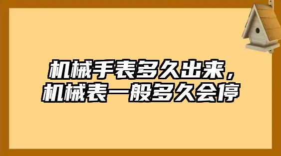 機械手表多久出來，機械表一般多久會停