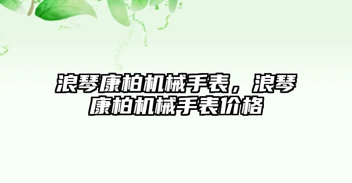 浪琴康柏機械手表，浪琴康柏機械手表價格