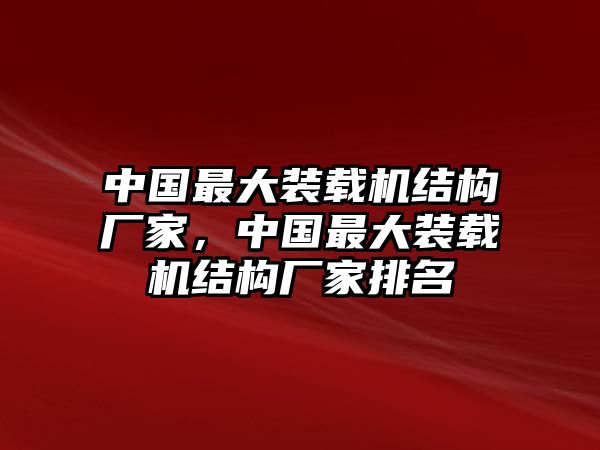 中國最大裝載機結構廠家，中國最大裝載機結構廠家排名